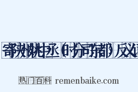 寄陕州姚中丞（时分司东都）反义词是什么意思的图片